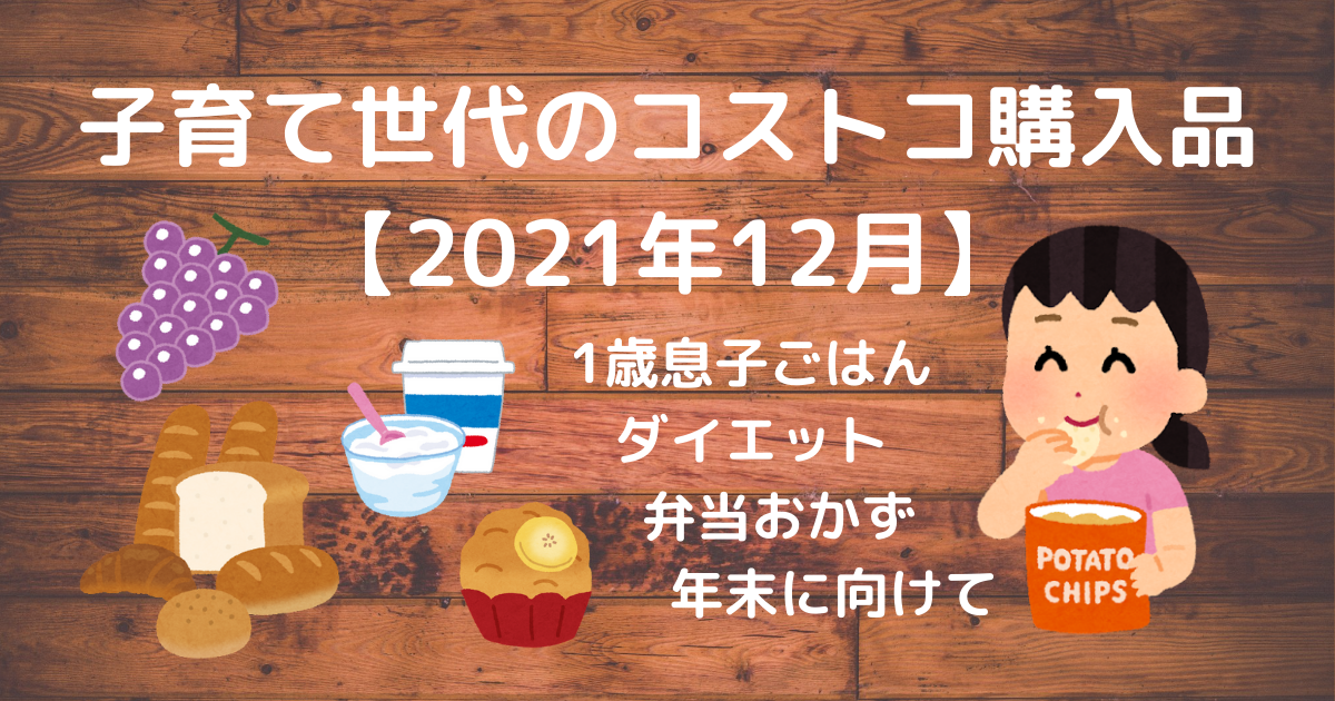 子育て世代のコストコ購入品。1歳息子・ダイエット・弁当・年末に向けてのお買い物【2021年12月】 - kinalife